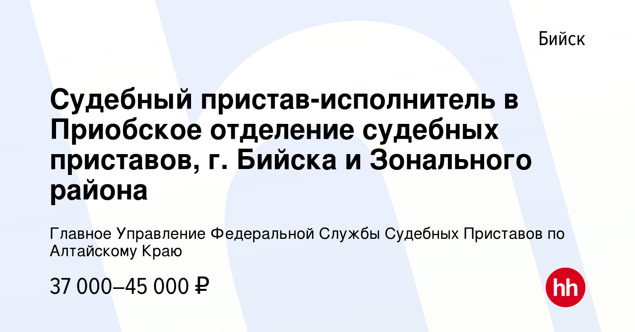 Вакансия Судебный пристав-исполнитель в Приобское отделение судебных  приставов, г. Бийска и Зонального района в Бийске, работа в компании  Управление Федеральной службы судебных приставов по Алтайскому краю  (вакансия в архиве c 13 мая