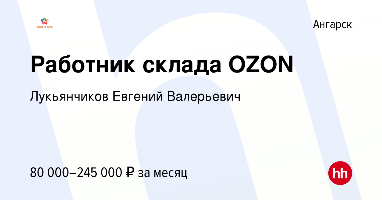 Вакансия Работник склада OZON в Ангарске, работа в компании Лукьянчиков  Евгений Валерьевич (вакансия в архиве c 17 июня 2023)