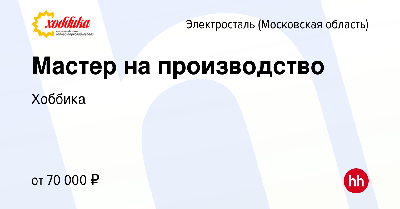 Вакансия Мастер на производство в Электростали, работа в компании Хоббика  (вакансия в архиве c 8 апреля 2023)