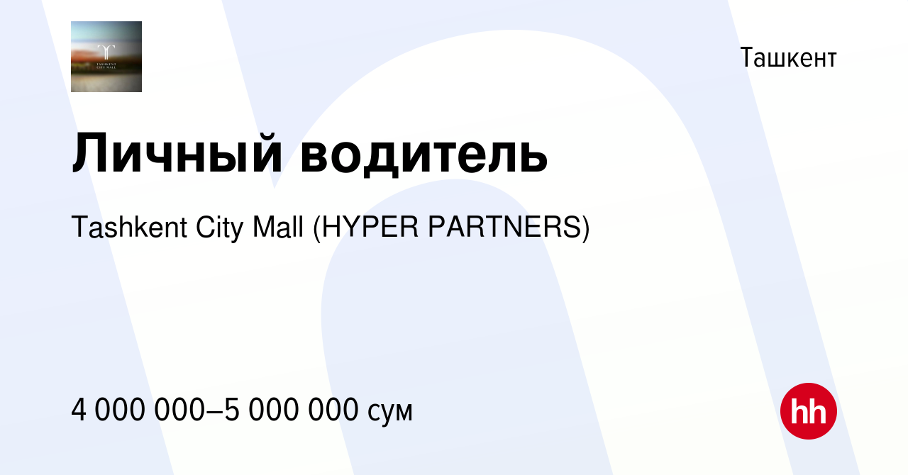 Вакансия Личный водитель в Ташкенте, работа в компании ИП ООО HYPER