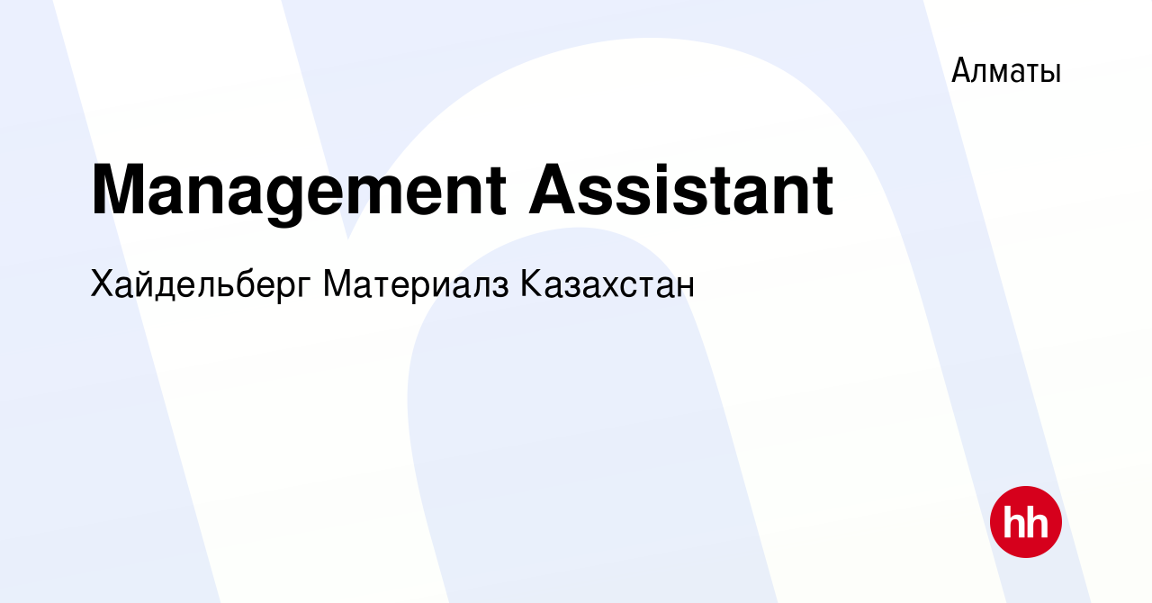 Вакансия Management Assistant в Алматы, работа в компании Хайдельберг  Материалз Казахстан (вакансия в архиве c 8 апреля 2023)