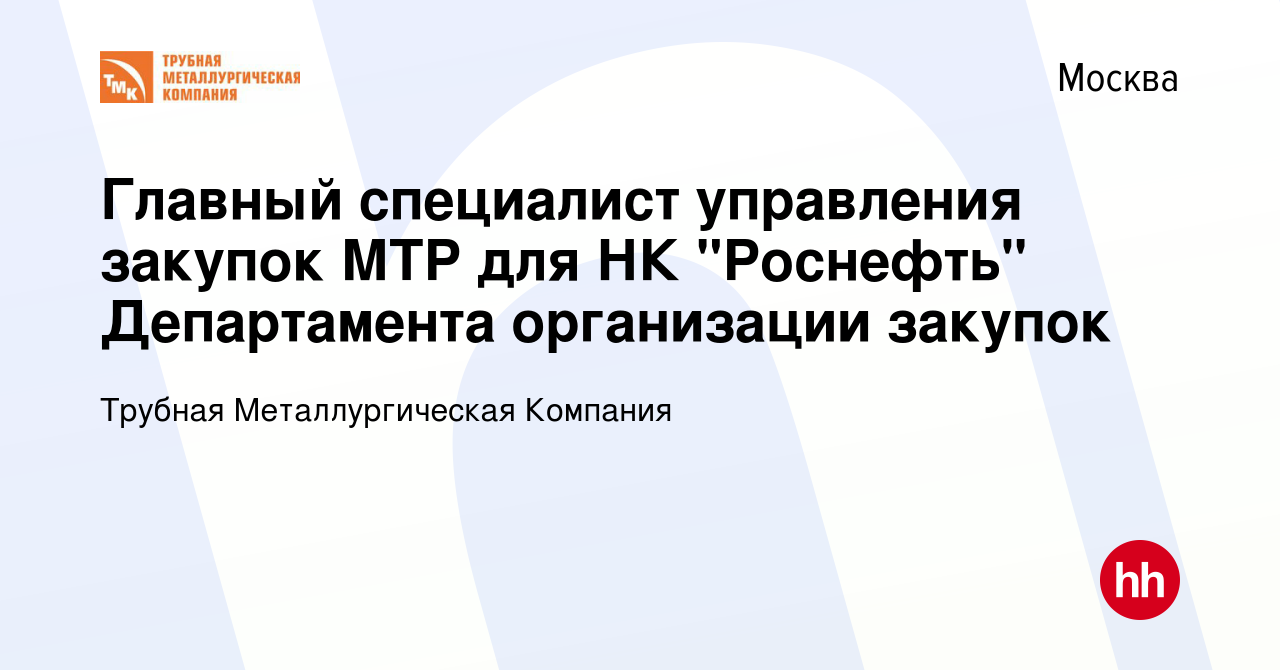 Вакансия Главный специалист управления закупок МТР для НК 