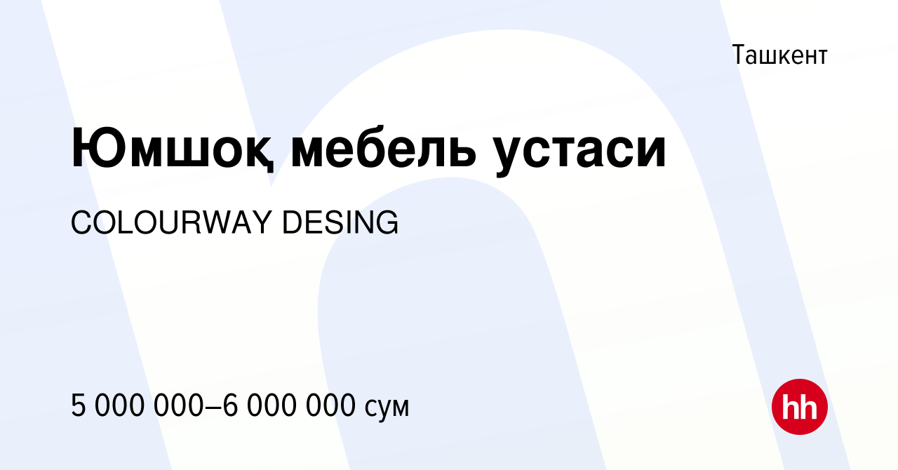 Вакансия Юмшоқ мебель устаси в Ташкенте, работа в компании COLOURWAY DESING  (вакансия в архиве c 8 апреля 2023)