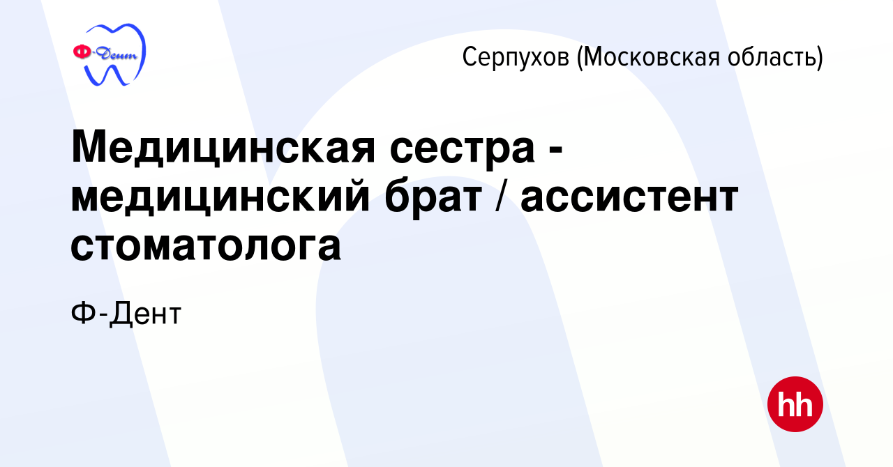 Вакансия Медицинская сестра - медицинский брат / ассистент стоматолога в  Серпухове, работа в компании Ф-Дент (вакансия в архиве c 8 апреля 2023)