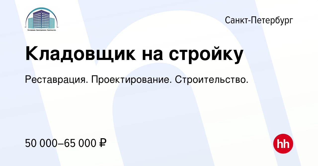 Вакансия Кладовщик на стройку в Санкт-Петербурге, работа в компании  Реставрация. Проектирование. Строительство. (вакансия в архиве c 8 апреля  2023)