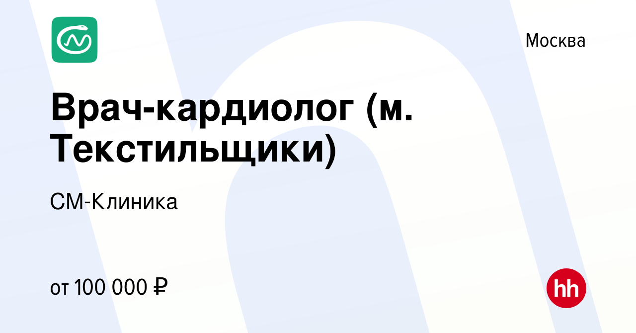 Вакансия Врач-кардиолог (м. Текстильщики) в Москве, работа в компании СМ- Клиника (вакансия в архиве c 28 июня 2023)