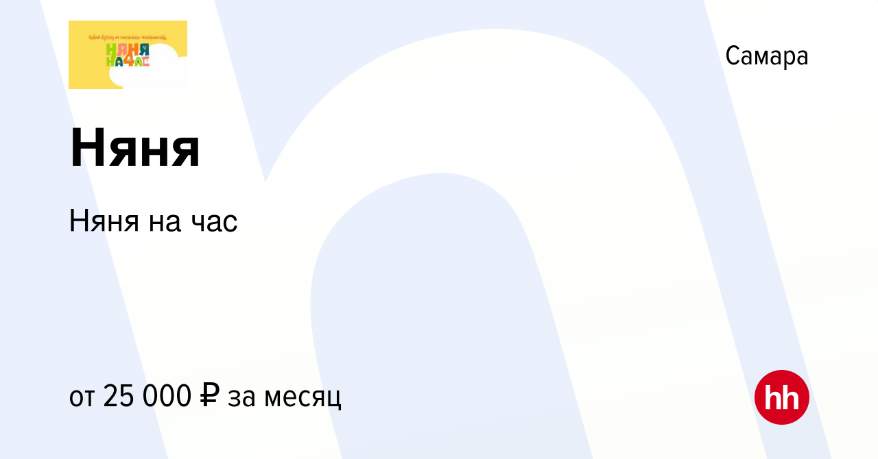 Вакансия Няня в Самаре, работа в компании Няня на час (вакансия в архиве c  8 мая 2023)