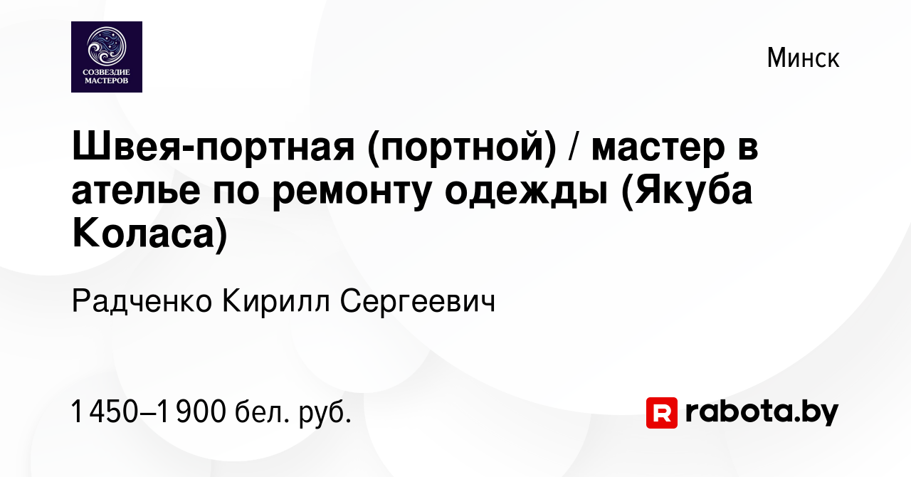 Вакансия Швея-портная (портной) / мастер в ателье по ремонту одежды (Якуба  Коласа) в Минске, работа в компании Радченко Кирилл Сергеевич (вакансия в  архиве c 8 апреля 2023)