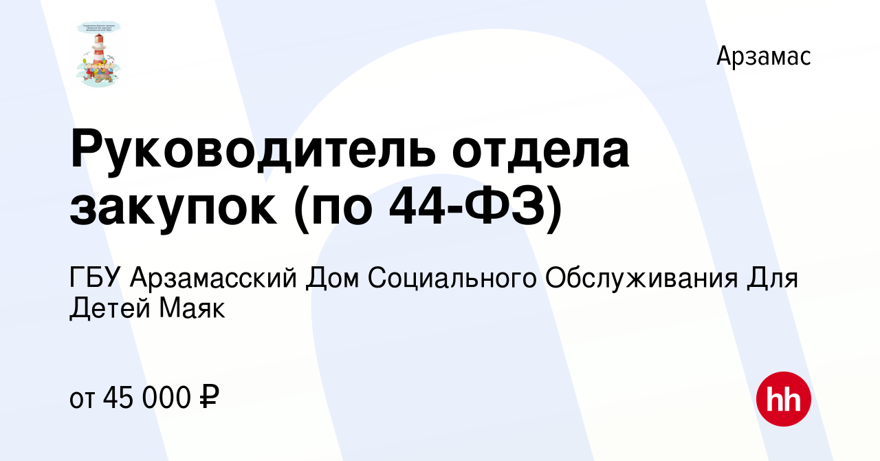 Вакансия Руководитель отдела закупок (по 44-ФЗ) в Арзамасе, работа в  компании ГБУ Арзамасский Дом Социального Обслуживания Для Детей Маяк  (вакансия в архиве c 3 мая 2023)