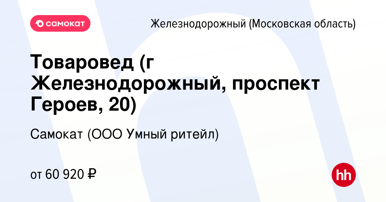 Вакансия Товаровед (г Железнодорожный, проспект Героев, 20) в  Железнодорожном, работа в компании Самокат (ООО Умный ритейл) (вакансия в  архиве c 27 марта 2023)