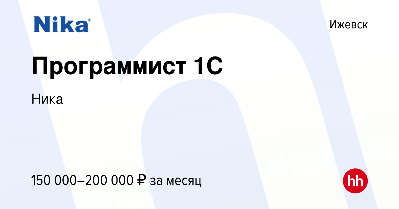 Вакансия Программист 1С в Ижевске, работа в компании Ника (вакансия в  архиве c 8 сентября 2023)