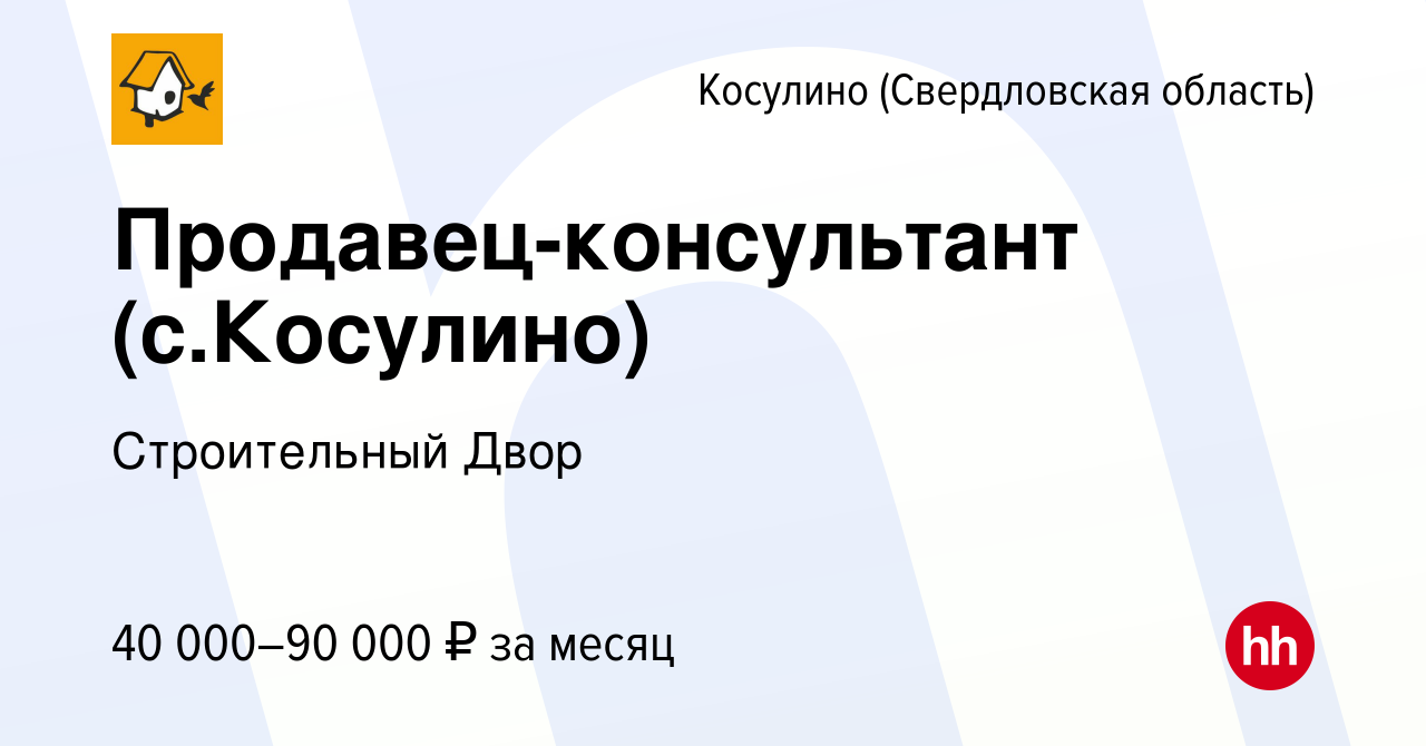 Вакансия Продавец-консультант (с.Косулино) в Косулине (Свердловская область),  работа в компании Строительный Двор (вакансия в архиве c 8 августа 2023)