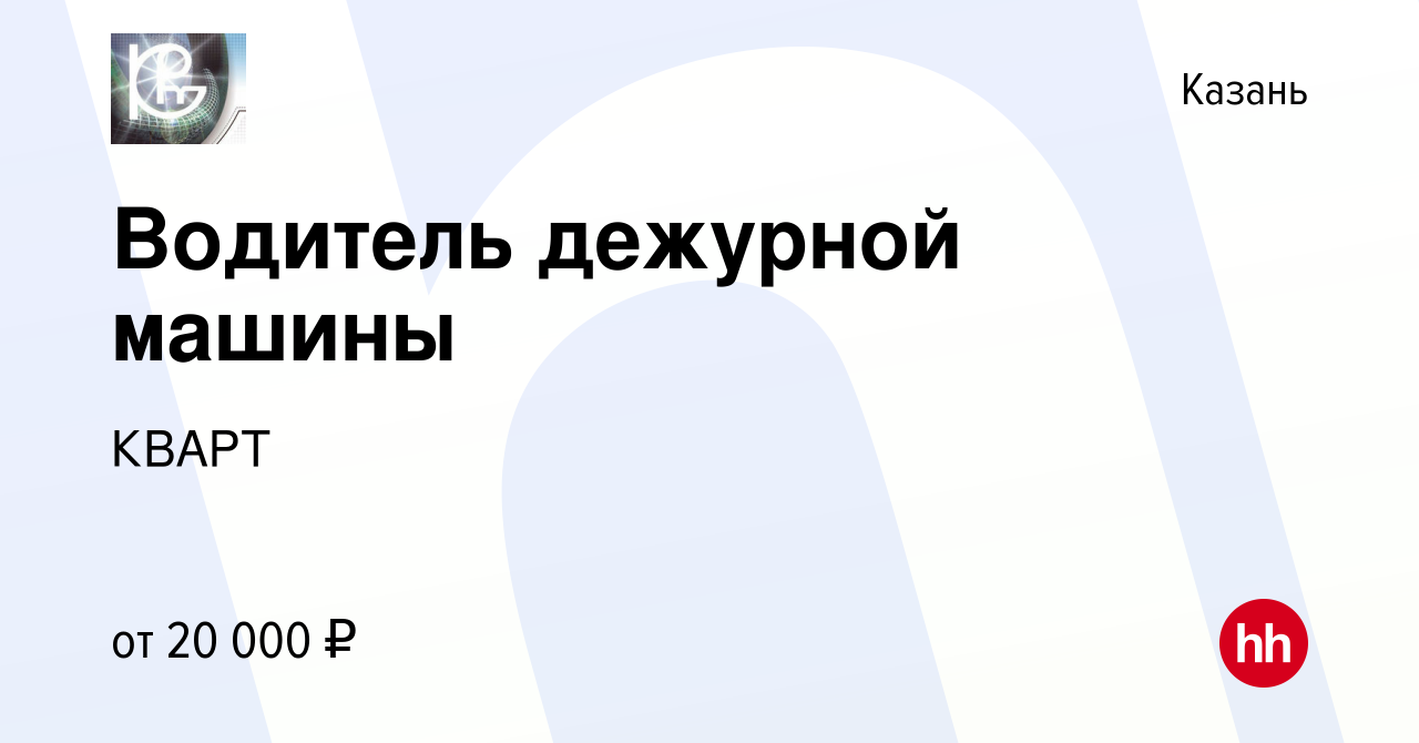 Вакансия Водитель дежурной машины в Казани, работа в компании КВАРТ  (вакансия в архиве c 8 апреля 2023)