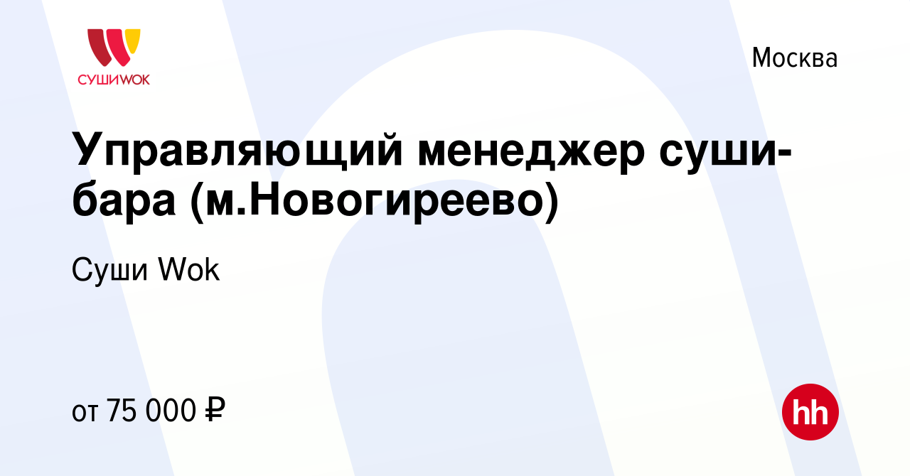 Вакансия Управляющий менеджер суши-бара (м.Новогиреево) в Москве, работа в  компании Суши Wok (вакансия в архиве c 25 июня 2023)