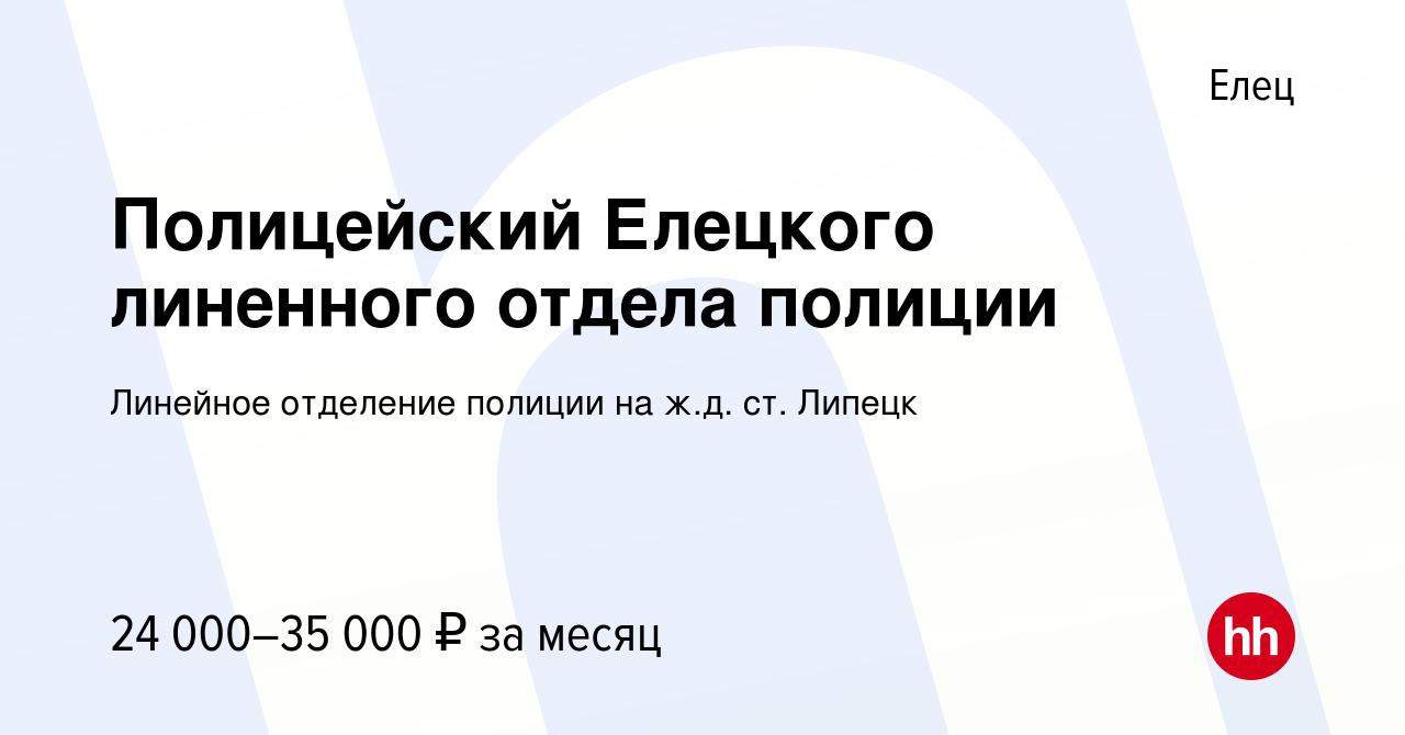 Вакансия Полицейский Елецкого линенного отдела полиции в Ельце, работа в  компании Линейное отделение полиции на ж.д. ст. Липецк (вакансия в архиве c  23 ноября 2023)