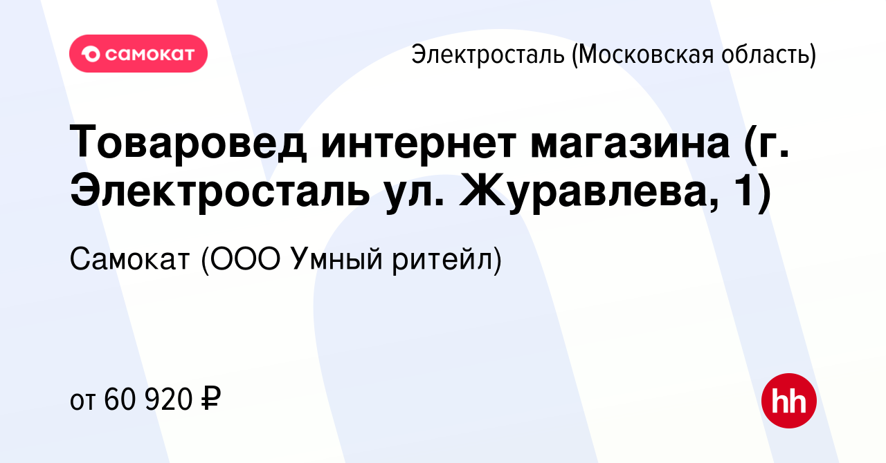 Вакансия Товаровед интернет магазина (г. Электросталь ул. Журавлева, 1) в  Электростали, работа в компании Самокат (ООО Умный ритейл) (вакансия в  архиве c 31 марта 2023)