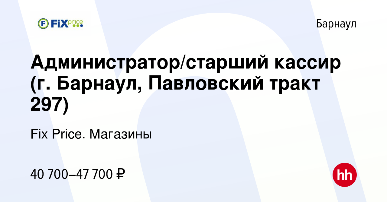 Вакансия Администратор/старший кассир (г. Барнаул, Павловский тракт 297) в  Барнауле, работа в компании Fix Price. Магазины (вакансия в архиве c 15  ноября 2023)