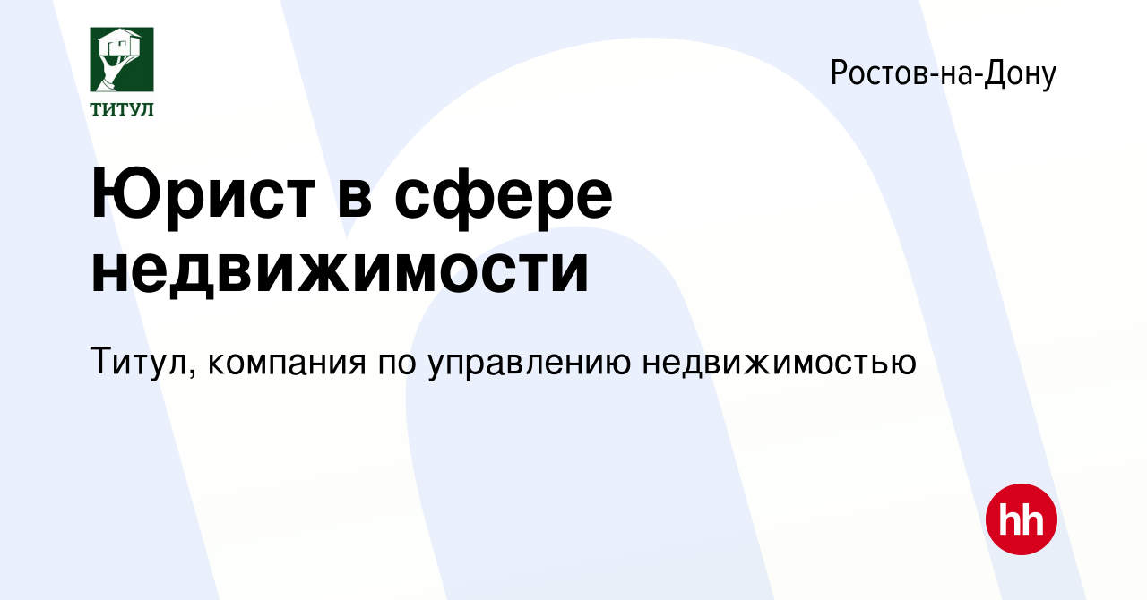 Вакансия Юрист в сфере недвижимости в Ростове-на-Дону, работа в компании  Титул, компания по управлению недвижимостью (вакансия в архиве c 3 апреля  2023)