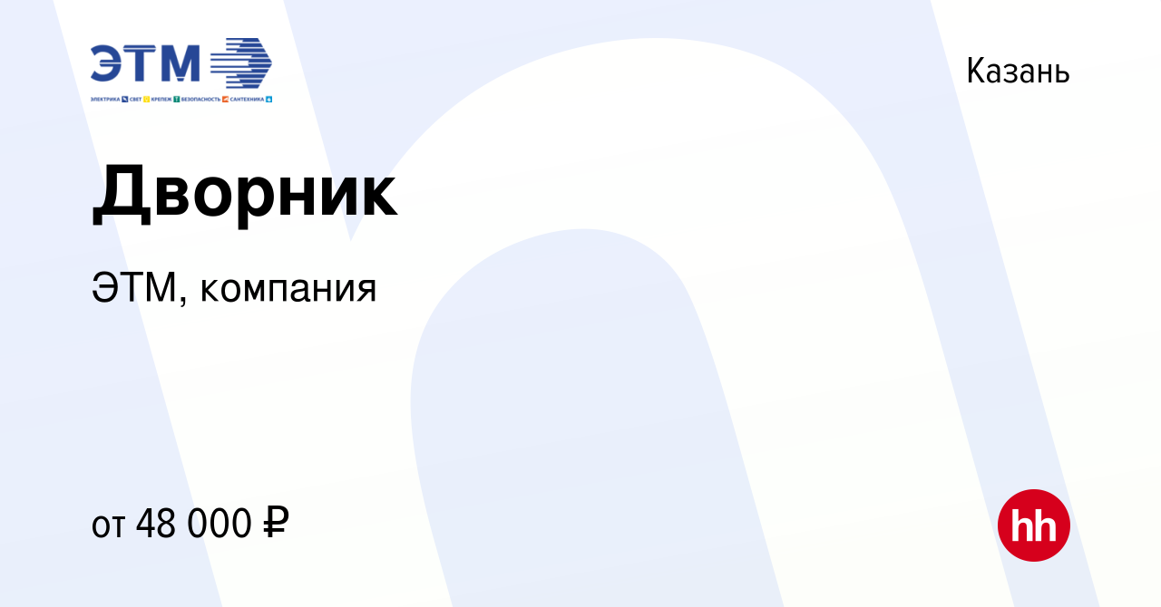 Вакансия Дворник в Казани, работа в компании ЭТМ, компания (вакансия в  архиве c 20 марта 2024)