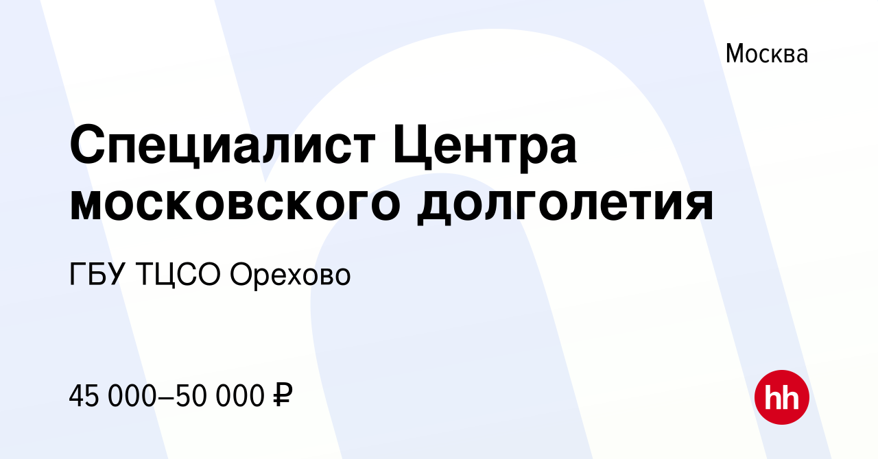 Вакансия Специалист Центра московского долголетия в Москве, работа в  компании ГБУ ТЦСО Орехово (вакансия в архиве c 14 мая 2023)