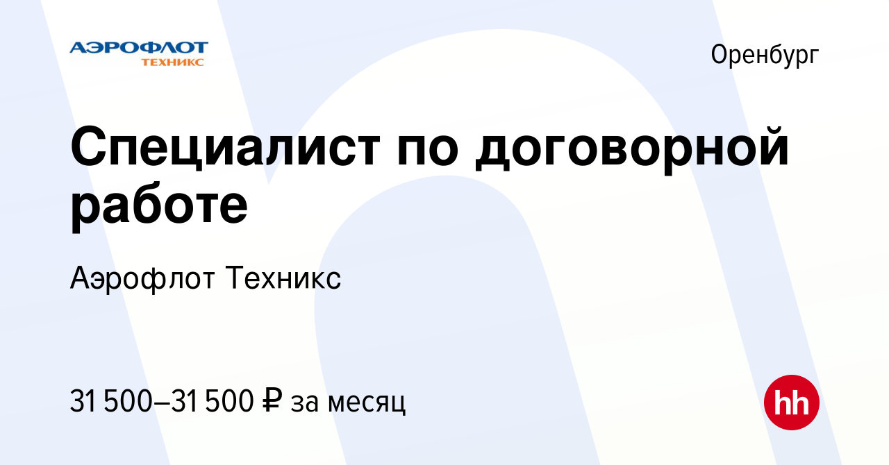 Вакансия Специалист по договорной работе в Оренбурге, работа в компании  Аэрофлот Техникс (вакансия в архиве c 2 апреля 2023)