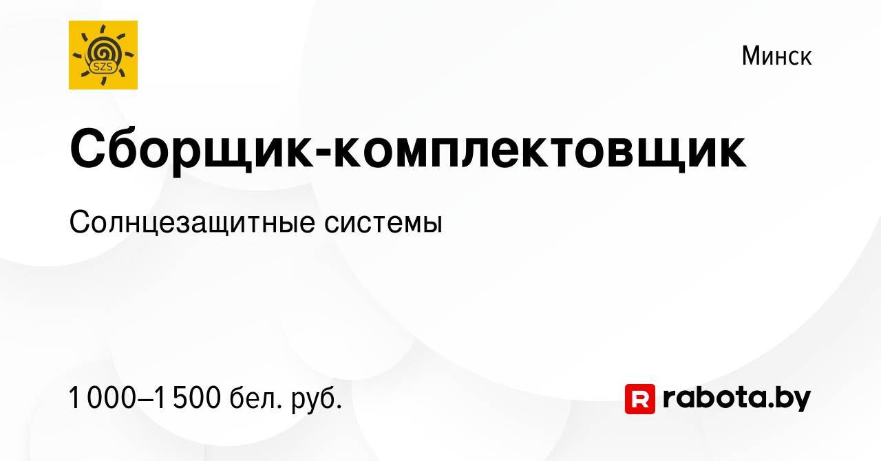 Вакансия Сборщик-комплектовщик в Минске, работа в компании Солнцезащитные  системы (вакансия в архиве c 20 марта 2023)