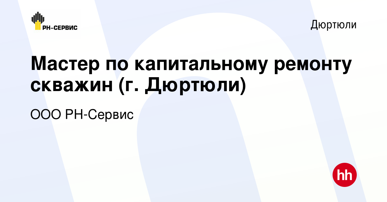 Вакансия Мастер по капитальному ремонту скважин (г. Дюртюли) в Дюртюли,  работа в компании ООО РН-Сервис (вакансия в архиве c 6 августа 2023)