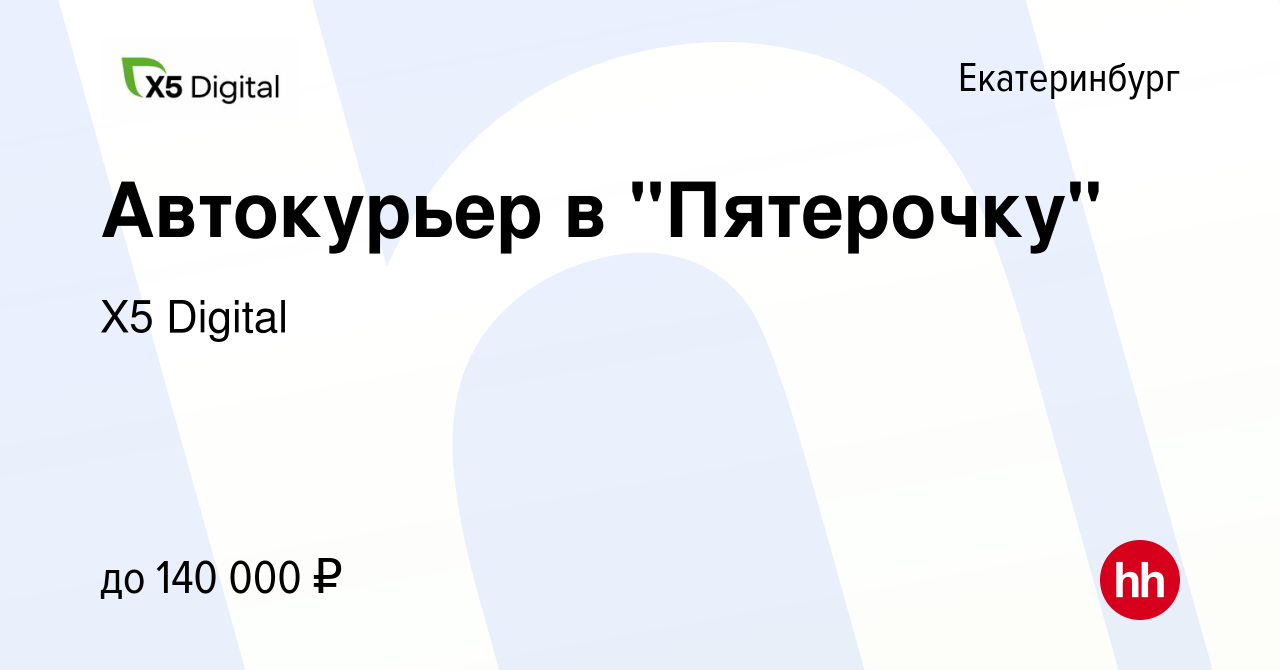 Вакансия Курьер в пятерочку в Екатеринбурге, работа в компании X5 Digital