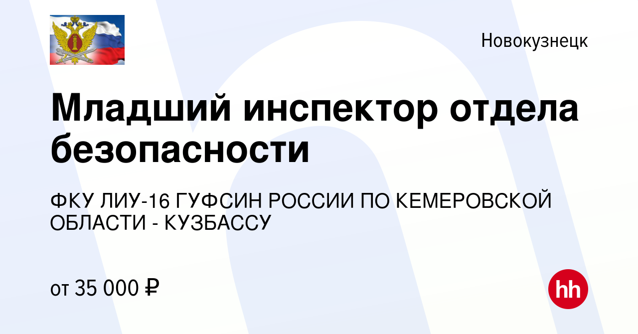 Вакансия Младший инспектор отдела безопасности в Новокузнецке, работа в  компании ФКУ ЛИУ-16 ГУФСИН РОССИИ ПО КЕМЕРОВСКОЙ ОБЛАСТИ - КУЗБАССУ  (вакансия в архиве c 8 апреля 2023)