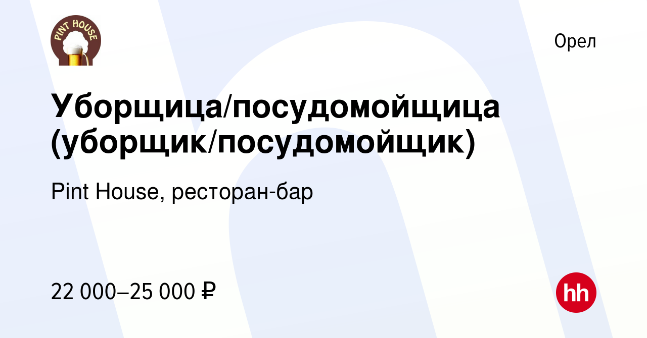 Вакансия Уборщица/посудомойщица (уборщик/посудомойщик) в Орле, работа в  компании Pint House, ресторан-бар (вакансия в архиве c 8 апреля 2023)