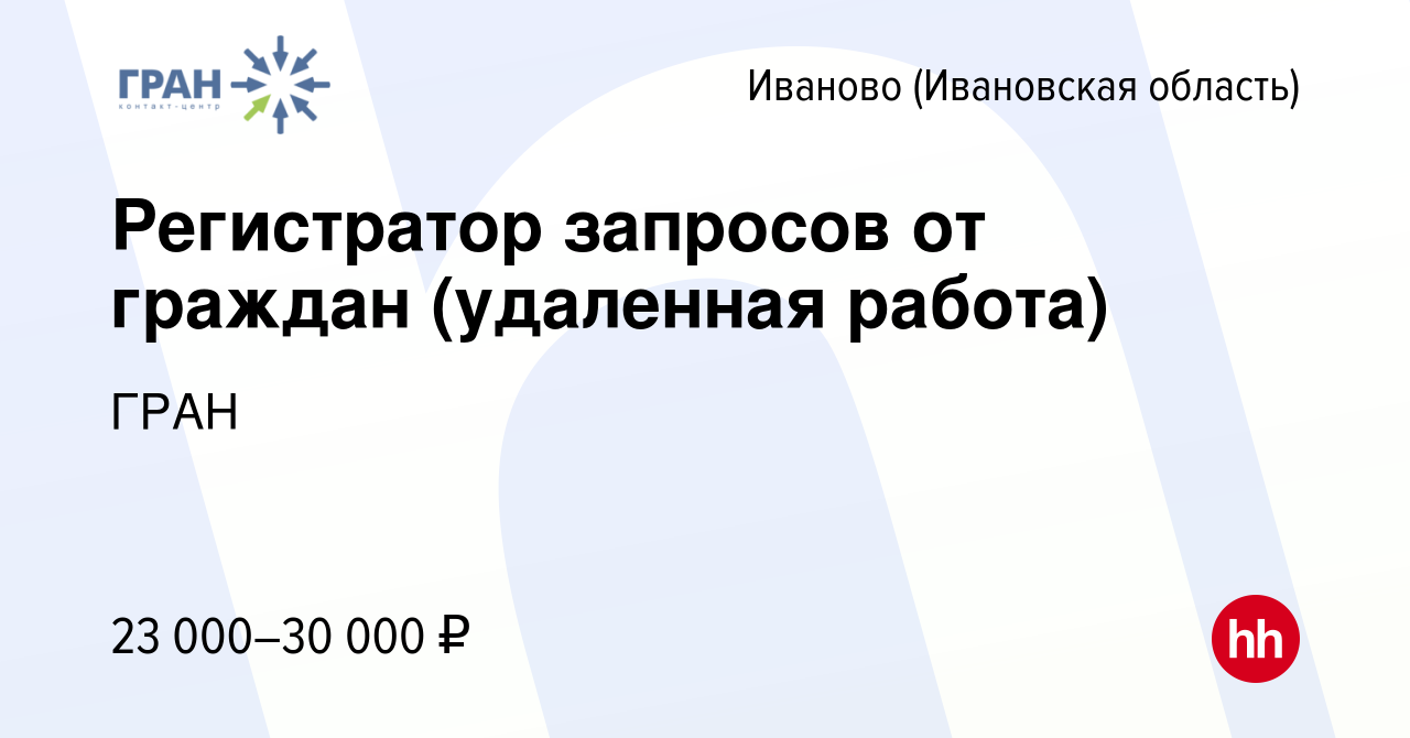 Вакансия Регистратор запросов от граждан (удаленная работа) в Иваново, работа  в компании ГРАН (вакансия в архиве c 29 мая 2024)