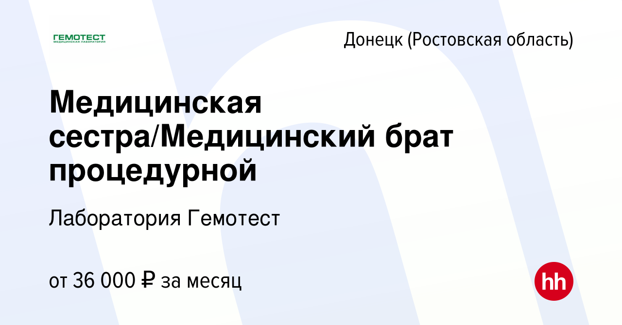 Вакансия Медицинская сестра/Медицинский брат процедурной в Донецке, работа  в компании Лаборатория Гемотест (вакансия в архиве c 30 августа 2023)