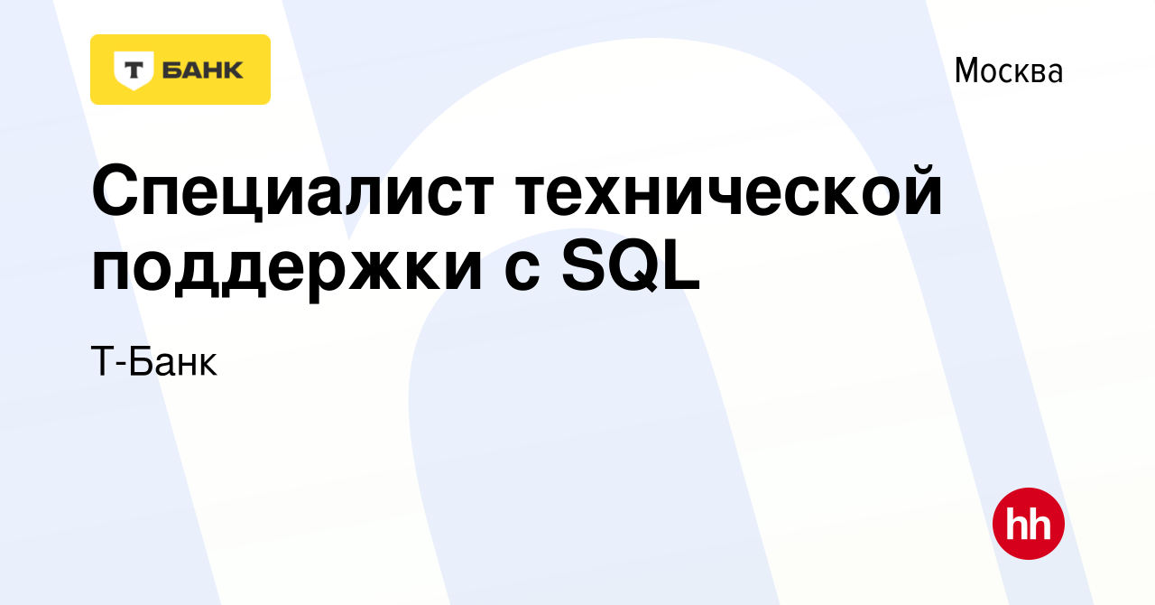 Вакансия Специалист технической поддержки c SQL в Москве, работа в компании  Тинькофф (вакансия в архиве c 3 апреля 2023)