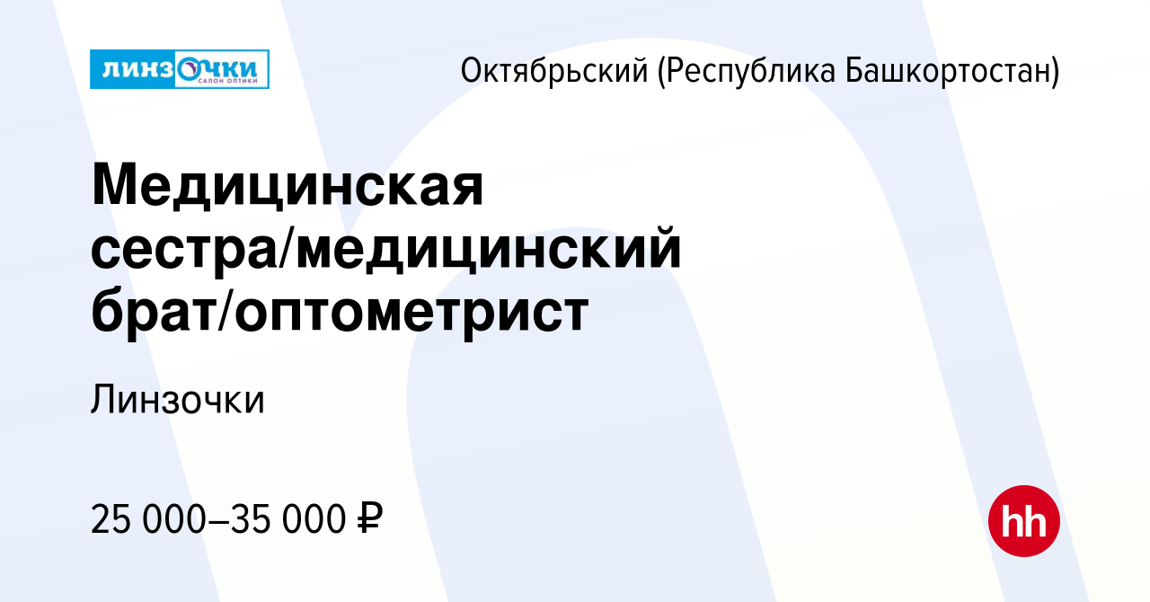 Вакансия Медицинская сестра/медицинский брат/оптометрист в Октябрьском,  работа в компании Линзочки (вакансия в архиве c 6 апреля 2023)