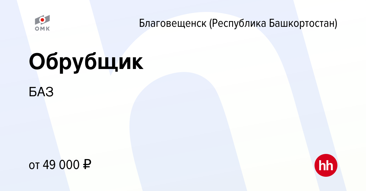 Вакансия Обрубщик в Благовещенске, работа в компании БАЗ (вакансия в архиве  c 13 января 2024)