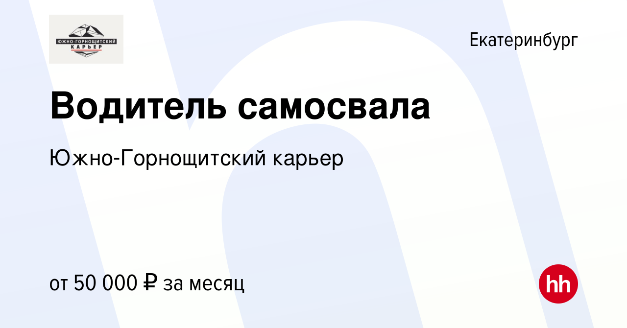 Вакансия Водитель самосвала в Екатеринбурге, работа в компании  Южно-Горнощитский карьер (вакансия в архиве c 17 декабря 2023)