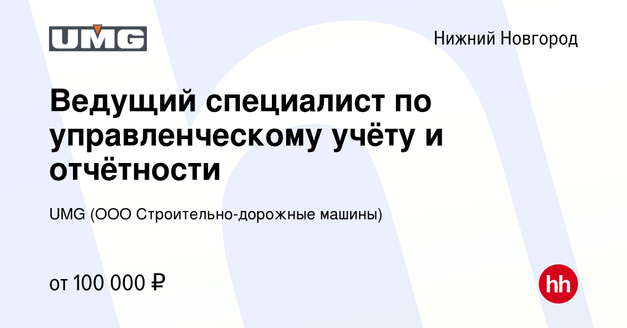 Вакансия Ведущий специалист по управленческому учёту и отчётности в Нижнем  Новгороде, работа в компании UMG (ООО Строительно-дорожные машины)  (вакансия в архиве c 7 апреля 2023)