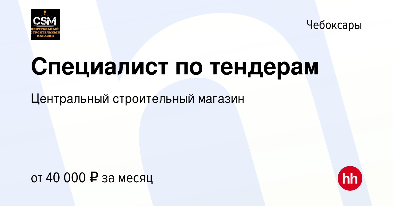 Вакансия Специалист по тендерам в Чебоксарах, работа в компании Центральный  строительный магазин (вакансия в архиве c 26 апреля 2023)