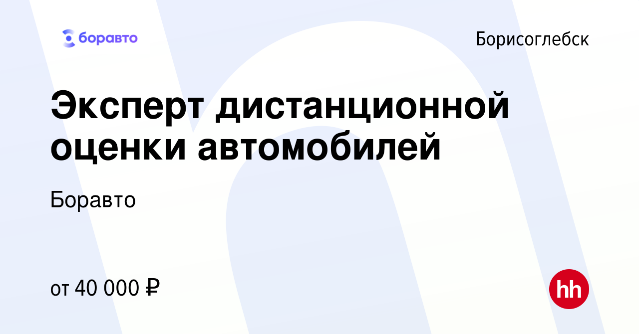 Вакансия Эксперт дистанционной оценки автомобилей в Борисоглебске, работа в  компании Боравто (вакансия в архиве c 25 апреля 2023)