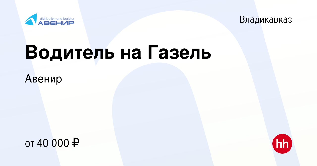 Вакансия Водитель на Газель во Владикавказе, работа в компании Авенир  (вакансия в архиве c 15 марта 2023)