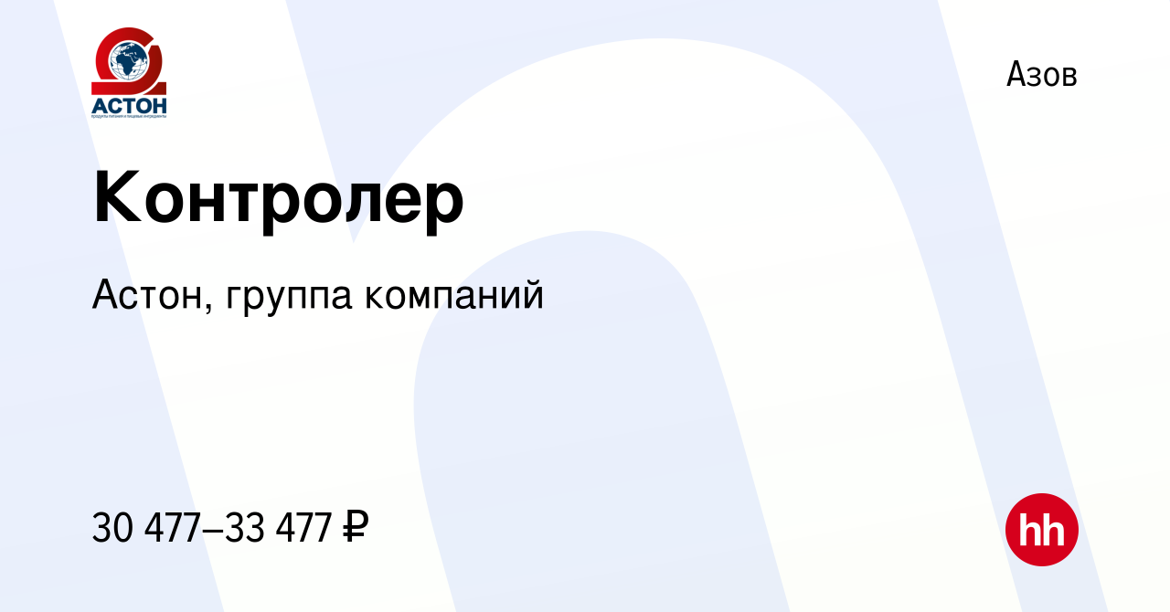 Вакансия Контролер в Азове, работа в компании Астон, группа компаний  (вакансия в архиве c 8 апреля 2023)