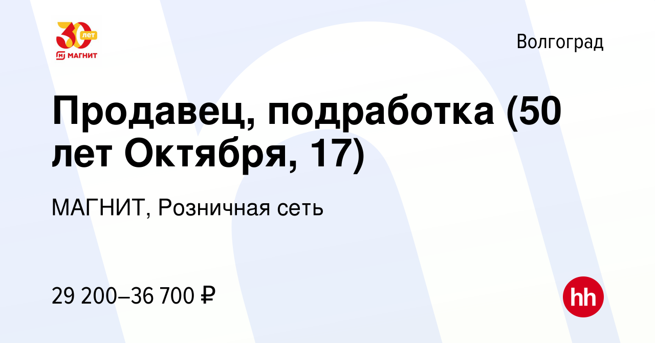 Вакансия Продавец, подработка (50 лет Октября, 17) в Волгограде, работа в  компании МАГНИТ, Розничная сеть (вакансия в архиве c 29 ноября 2023)