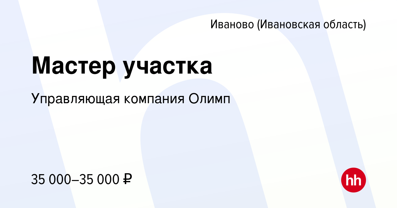 Вакансия Мастер участка в Иваново, работа в компании Управляющая компания  Олимп (вакансия в архиве c 8 апреля 2023)