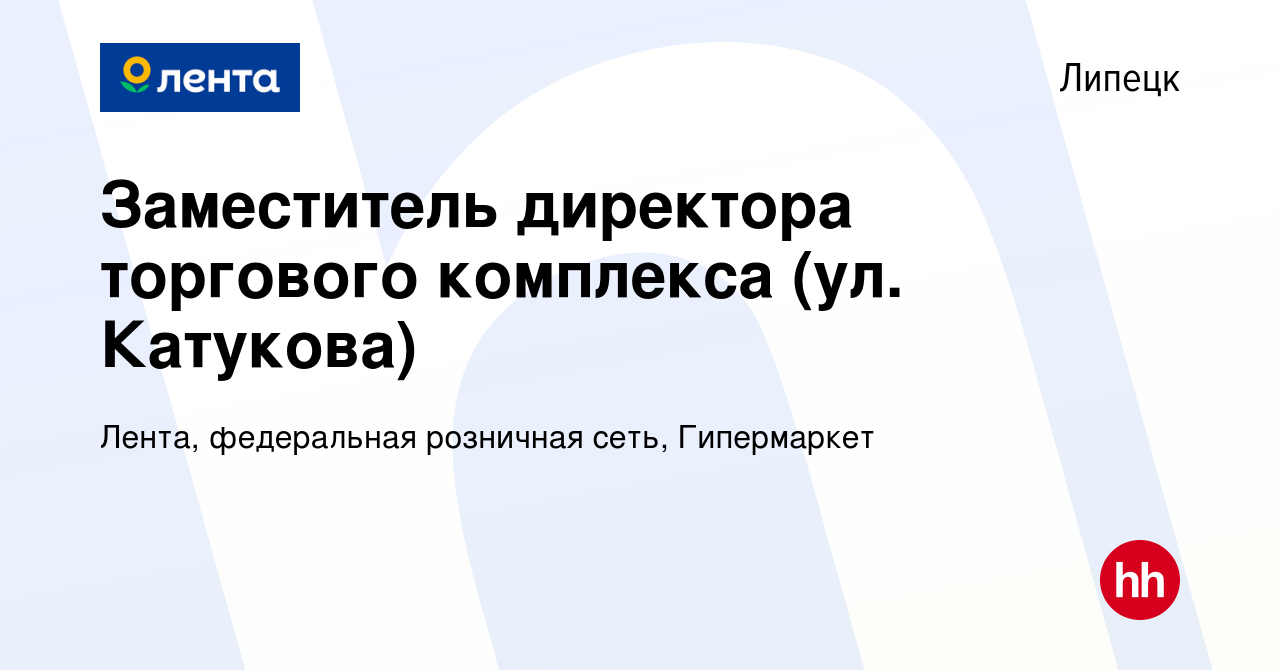 Вакансия Заместитель директора торгового комплекса (ул. Катукова) в  Липецке, работа в компании Лента, федеральная розничная сеть, Гипермаркет  (вакансия в архиве c 7 апреля 2023)