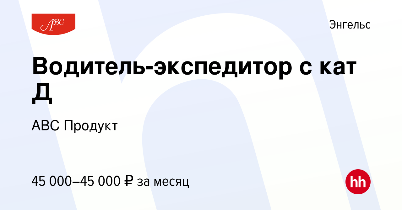 Вакансия Водитель-экспедитор с кат Д в Энгельсе, работа в компании АВС  Продукт (вакансия в архиве c 6 апреля 2023)