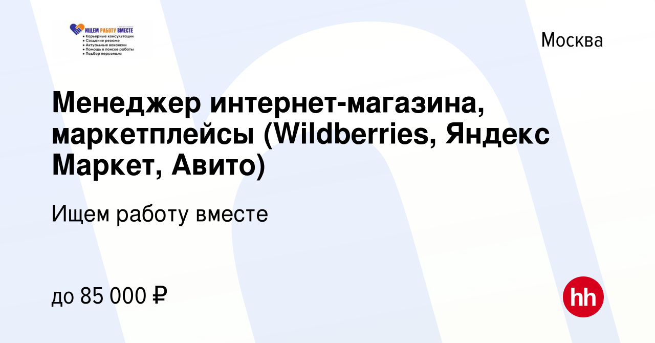 Вакансия Менеджер интернет-магазина, маркетплейсы (Wildberries, Яндекс  Маркет, Авито) в Москве, работа в компании Ищем работу вместе (вакансия в  архиве c 29 апреля 2023)