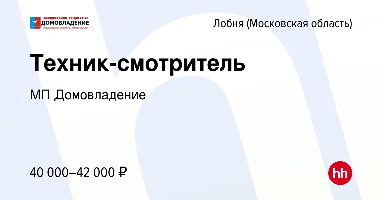 Вакансия Техник-смотритель в Лобне, работа в компании МП Домовладение  (вакансия в архиве c 16 июня 2023)