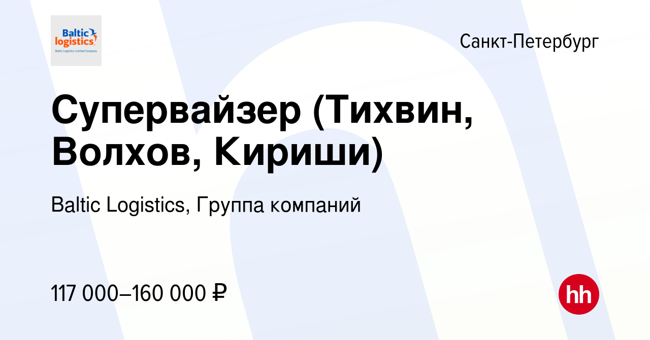 Вакансия Супервайзер (Тихвин, Волхов, Кириши) в Санкт-Петербурге, работа в  компании Baltic Logistics, Группа компаний (вакансия в архиве c 8 апреля  2023)