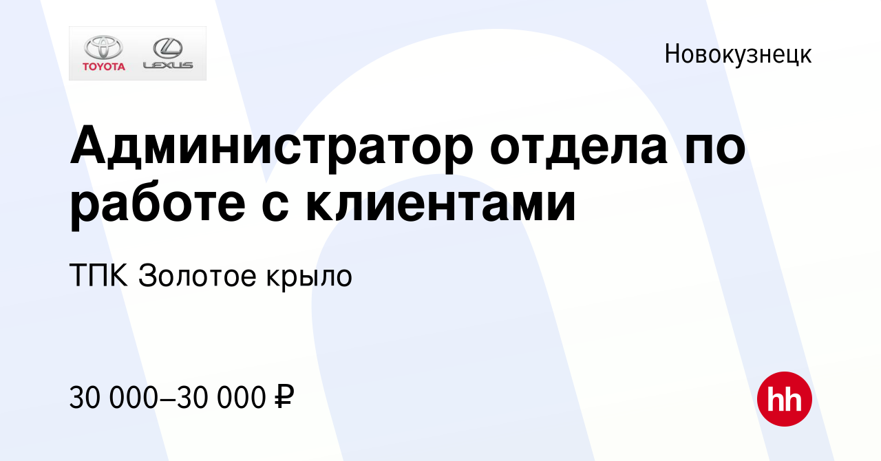 Вакансия Администратор отдела по работе с клиентами в Новокузнецке, работа  в компании ТПК Золотое крыло (вакансия в архиве c 8 апреля 2023)