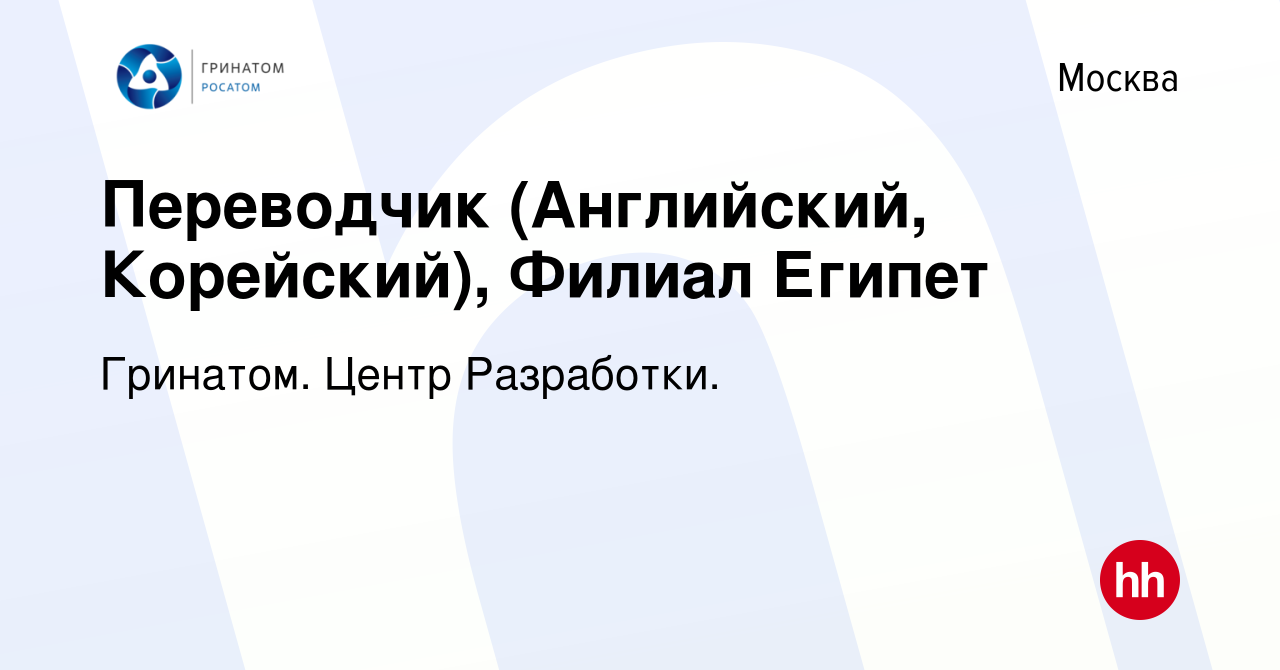 Вакансия Переводчик (Английский, Корейский), Филиал Египет в Москве, работа  в компании Гринатом. Центр Разработки. (вакансия в архиве c 6 августа 2023)